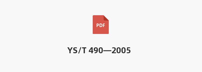 YS/T 490—2005